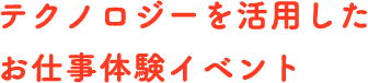 家にいながら仲間と探検の旅に出かけよう！