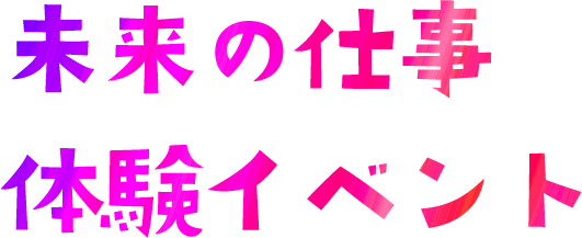 未来の仕事体験イベント