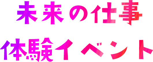 未来の仕事体験イベント